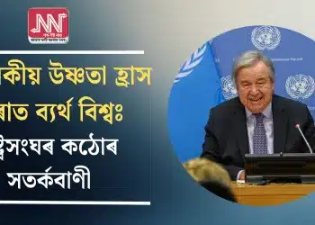 গোলকীয় উষ্ণতা হ্ৰাস কৰাত বিশ্বৰ ব্যৰ্থতা: ৰাষ্ট্ৰসংঘৰ কঠোৰ সতৰ্কবাণী