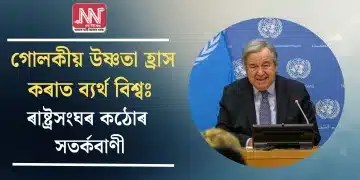 গোলকীয় উষ্ণতা হ্ৰাস কৰাত বিশ্বৰ ব্যৰ্থতা: ৰাষ্ট্ৰসংঘৰ কঠোৰ সতৰ্কবাণী