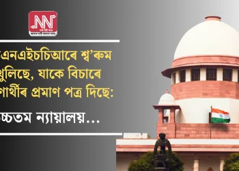 ইউএনএইচচিআৰে শ্ব’ৰুম খুলিছে, যাকে বিচাৰে শৰণাৰ্থীৰ প্ৰমাণ পত্ৰ দিছে: উচ্চতম ন্যায়ালয়