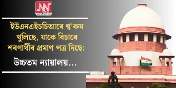 ইউএনএইচচিআৰে শ্ব’ৰুম খুলিছে, যাকে বিচাৰে শৰণাৰ্থীৰ প্ৰমাণ পত্ৰ দিছে: উচ্চতম ন্যায়ালয়