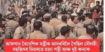 আফগান বৈদেশিক মন্ত্ৰীক আদৰবিলৈ গৈছিল মৌলৱী; মছজিদৰ ভিতৰতে হত্যা পত্নী আৰু দুই কন্যাক