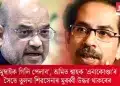 ‘মুম্বাইক গিলি পেলাব’, অমিত শ্বাহক ‘এনাকোণ্ডা’ৰ সৈতে তুলনা শিৱসেনাৰ মুৰব্বী উদ্ধৱ থাকৰেৰ