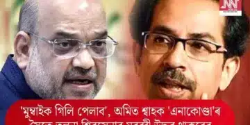 ‘মুম্বাইক গিলি পেলাব’, অমিত শ্বাহক ‘এনাকোণ্ডা’ৰ সৈতে তুলনা শিৱসেনাৰ মুৰব্বী উদ্ধৱ থাকৰেৰ