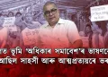 চচলত ভূমি ‘অধিকাৰ সমাবেশ’ৰ ভাষণবোৰ আছিল সাহসী আৰু আত্মপ্ৰত্যয়ৰে ভৰা