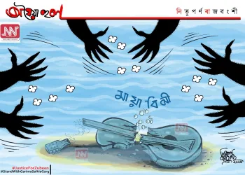 অঘৈয়া হুলঃ নিতুপৰ্ণ ৰাজবংশীৰ কাৰ্টুন