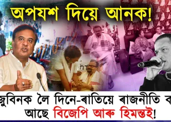ৰাহুল আহি ৰাজনীতি নকৰি ঠিকে-ঠাকে গ’ল; জুবিনক লৈ ৰাজনীতি কৰি আছে হিমন্তই!