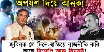 ৰাহুল আহি ৰাজনীতি নকৰি ঠিকে-ঠাকে গ’ল; জুবিনক লৈ ৰাজনীতি কৰি আছে হিমন্তই!