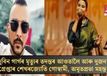 জুবিন গাৰ্গৰ মৃত্যুৰ তদন্তৰ আওতালৈ আৰু দুজন; গ্ৰেপ্তাৰ শেখৰজ্যোতি গোস্বামী, অমৃতপ্ৰভা মহন্ত