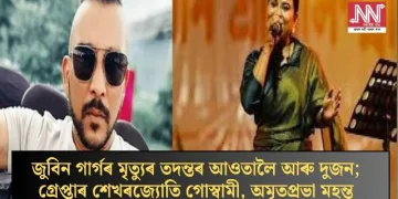 জুবিন গাৰ্গৰ মৃত্যুৰ তদন্তৰ আওতালৈ আৰু দুজন; গ্ৰেপ্তাৰ শেখৰজ্যোতি গোস্বামী, অমৃতপ্ৰভা মহন্ত