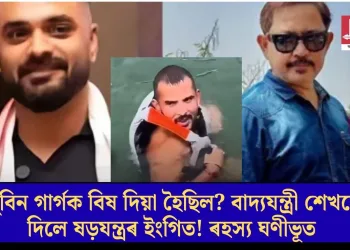 জুবিন গাৰ্গক বিষ দিয়া হৈছিল? বাদ্যযন্ত্ৰী শেখৰে দিলে ষড়যন্ত্ৰৰ ইংগিত! ৰহস্য ঘণীভূত
