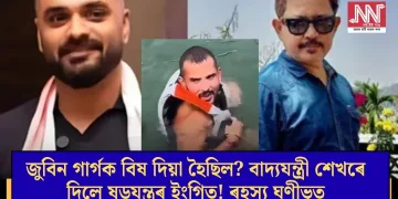 জুবিন গাৰ্গক বিষ দিয়া হৈছিল? বাদ্যযন্ত্ৰী শেখৰে দিলে ষড়যন্ত্ৰৰ ইংগিত! ৰহস্য ঘণীভূত