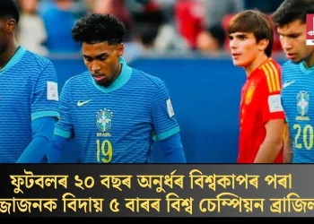ফুটবলৰ ২০ বছৰ অনুৰ্ধৰ বিশ্বকাপৰ পৰা লজ্জাজনক বিদায় ৫ বাৰৰ বিশ্ব চেম্পিয়ন ব্ৰাজিলৰ