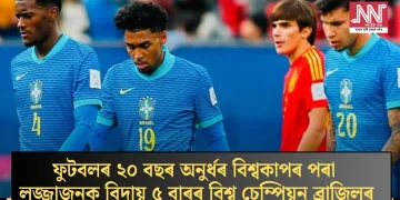 ফুটবলৰ ২০ বছৰ অনুৰ্ধৰ বিশ্বকাপৰ পৰা লজ্জাজনক বিদায় ৫ বাৰৰ বিশ্ব চেম্পিয়ন ব্ৰাজিলৰ