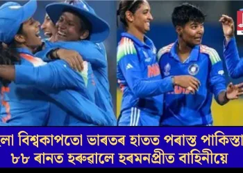 মহিলা বিশ্বকাপতো ভাৰতৰ হাতত পৰাস্ত পাকিস্তান; ৮৮ ৰানত হৰুৱালে হৰমনপ্ৰীত বাহিনীয়ে