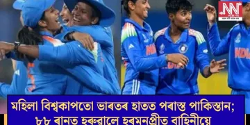 মহিলা বিশ্বকাপতো ভাৰতৰ হাতত পৰাস্ত পাকিস্তান; ৮৮ ৰানত হৰুৱালে হৰমনপ্ৰীত বাহিনীয়ে