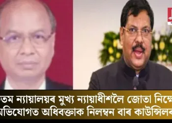 উচ্চতম ন্যায়ালয়ৰ মুখ্য ন্যায়াধীশলৈ জোতা নিক্ষেপৰ অভিযোগত অধিবক্তাক নিলম্বন বাৰ কাউন্সিলৰ  