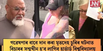 গৱেষণাৰ বাবে দান কৰা মৃতদেহ চুৰিৰ ঘটনাত বিচাৰৰ সন্মুখীন হ’ব লাগিব হাৰ্ভাৰ্ড বিশ্ববিদ্যালয়