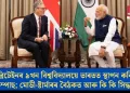 ব্ৰিটেইনৰ ৯খন বিশ্ববিদ্যালয়ে ভাৰতত স্থাপন কৰিব কেম্পাছ; মোডী-ষ্টাৰ্মাৰৰ বৈঠকত আৰু কি কি সিদ্ধান্ত?