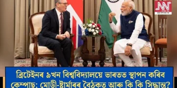 ব্ৰিটেইনৰ ৯খন বিশ্ববিদ্যালয়ে ভাৰতত স্থাপন কৰিব কেম্পাছ; মোডী-ষ্টাৰ্মাৰৰ বৈঠকত আৰু কি কি সিদ্ধান্ত?