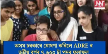 অসম চৰকাৰে ঘোষণা কৰিলে ADRE ৰ তৃতীয় বৰ্গৰ ৭,৬৫০ টা পদৰ ফলাফল
