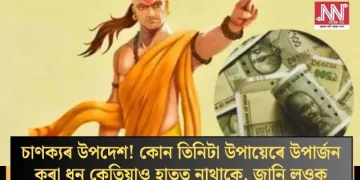 চাণক্যৰ উপদেশ! কোন তিনিটা উপায়েৰে উপাৰ্জন কৰা ধন কেতিয়াও হাতত নাথাকে, জানি লওক