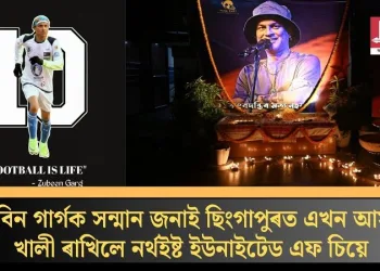 জয় জুবিন দা! জুবিন গাৰ্গক সন্মান জনাই ছিংগাপুৰত এখন আসন খালী ৰাখিলে নৰ্থইষ্ট ইউনাইটেড এফ চিয়ে
