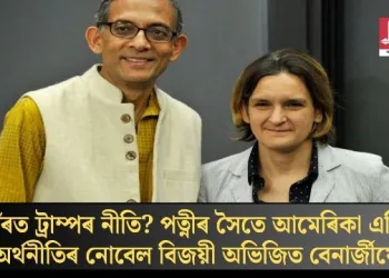 আঁৰত ট্ৰাম্পৰ নীতি? পত্নীৰ সৈতে আমেৰিকা এৰিব অৰ্থনীতিৰ নোবেল বিজয়ী অভিজিত বেনাৰ্জীয়ে