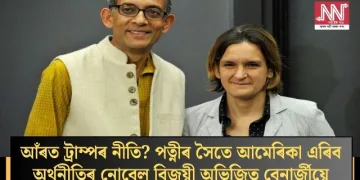 আঁৰত ট্ৰাম্পৰ নীতি? পত্নীৰ সৈতে আমেৰিকা এৰিব অৰ্থনীতিৰ নোবেল বিজয়ী অভিজিত বেনাৰ্জীয়ে