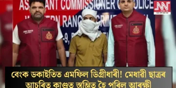 বেংক ডকাইতিত এমফিল ডিগ্ৰীধাৰী! মেধাৱী ছাত্ৰৰ আচৰিত কাণ্ডত স্তম্ভিত হৈ পৰিল আৰক্ষী