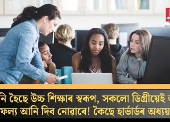সলনি হৈছে উচ্চ শিক্ষাৰ স্বৰূপ, সকলো ডিগ্ৰীয়েই আৰু সাফল্য আনি দিব নোৱাৰে! কৈছে হাৰ্ভাৰ্ডৰ অধ্যয়নে