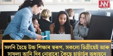 সলনি হৈছে উচ্চ শিক্ষাৰ স্বৰূপ, সকলো ডিগ্ৰীয়েই আৰু সাফল্য আনি দিব নোৱাৰে! কৈছে হাৰ্ভাৰ্ডৰ অধ্যয়নে