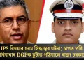 IPS বিষয়াৰ চৰম সিদ্ধান্তৰ ঘটনা; চাপত পৰি হাৰিয়ানাৰ DGPক ছুটীত পঠিয়ালে ৰাজ্য চৰকাৰে