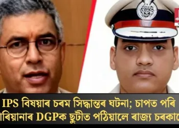 IPS বিষয়াৰ চৰম সিদ্ধান্তৰ ঘটনা; চাপত পৰি হাৰিয়ানাৰ DGPক ছুটীত পঠিয়ালে ৰাজ্য চৰকাৰে