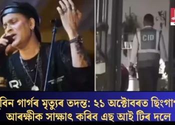 জুবিন গাৰ্গৰ মৃত্যুৰ তদন্ত: ২১ অক্টোবৰত ছিংগাপুৰ আৰক্ষীক সাক্ষাৎ কৰিব এছ আই টিৰ দলে