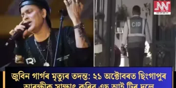 জুবিন গাৰ্গৰ মৃত্যুৰ তদন্ত: ২১ অক্টোবৰত ছিংগাপুৰ আৰক্ষীক সাক্ষাৎ কৰিব এছ আই টিৰ দলে