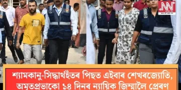 শ্যামকানু-সিদ্ধাৰ্থহঁতৰ পিছত এইবাৰ শেখৰজ্যোতি, অমৃতপ্ৰভাকো ১৪ দিনৰ ন্যায়িক জিম্মালৈ প্ৰেৰণ