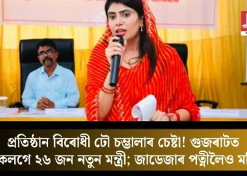 প্ৰতিষ্ঠান বিৰোধী ঢৌ চম্ভালাৰ চেষ্টা! গুজৰাটত একেলগে ২৬ জন নতুন মন্ত্ৰী; জাডেজাৰ পত্নীলৈও মন্ত্ৰিত্ব