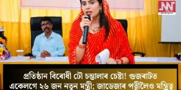 প্ৰতিষ্ঠান বিৰোধী ঢৌ চম্ভালাৰ চেষ্টা! গুজৰাটত একেলগে ২৬ জন নতুন মন্ত্ৰী; জাডেজাৰ পত্নীলৈও মন্ত্ৰিত্ব