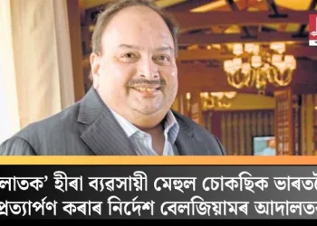 ‘পলাতক’ হীৰা ব্যৱসায়ী মেহুল চোকছিক ভাৰতলৈ প্ৰত্যাৰ্পণ কৰাৰ নিৰ্দেশ বেলজিয়ামৰ আদালতৰ