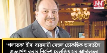 ‘পলাতক’ হীৰা ব্যৱসায়ী মেহুল চোকছিক ভাৰতলৈ প্ৰত্যাৰ্পণ কৰাৰ নিৰ্দেশ বেলজিয়ামৰ আদালতৰ