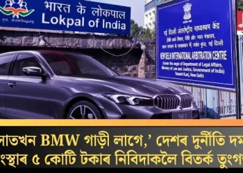 ‘সাতখন BMW গাড়ী লাগে,’ দেশৰ দুৰ্নীতি দমন সংস্থাৰ ৫ কোটি টকাৰ নিবিদাকলৈ বিতৰ্ক তুংগত
