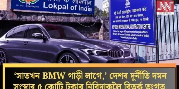 ‘সাতখন BMW গাড়ী লাগে,’ দেশৰ দুৰ্নীতি দমন সংস্থাৰ ৫ কোটি টকাৰ নিবিদাকলৈ বিতৰ্ক তুংগত