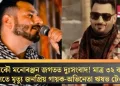 আকৌ মনোৰঞ্জন জগতত দুঃসংবাদ! মাত্ৰ ৩২ বছৰ বয়সতে মৃত্যু জনপ্ৰিয় গায়ক-অভিনেতা ঋষভ টেণ্ডনৰ