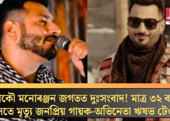আকৌ মনোৰঞ্জন জগতত দুঃসংবাদ! মাত্ৰ ৩২ বছৰ বয়সতে মৃত্যু জনপ্ৰিয় গায়ক-অভিনেতা ঋষভ টেণ্ডনৰ