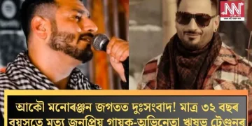 আকৌ মনোৰঞ্জন জগতত দুঃসংবাদ! মাত্ৰ ৩২ বছৰ বয়সতে মৃত্যু জনপ্ৰিয় গায়ক-অভিনেতা ঋষভ টেণ্ডনৰ