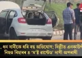 হত্যা, ধন দাবীকে ধৰি বহু অভিযোগ; দিল্লীত এনকাউণ্টাৰত নিহত বিহাৰৰ ৪ ‘ম’ষ্ট ৱাণ্টেড’ দাগী অপৰাধী