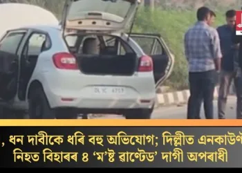 হত্যা, ধন দাবীকে ধৰি বহু অভিযোগ; দিল্লীত এনকাউণ্টাৰত নিহত বিহাৰৰ ৪ ‘ম’ষ্ট ৱাণ্টেড’ দাগী অপৰাধী