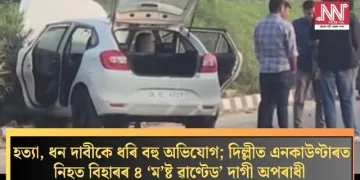 হত্যা, ধন দাবীকে ধৰি বহু অভিযোগ; দিল্লীত এনকাউণ্টাৰত নিহত বিহাৰৰ ৪ ‘ম’ষ্ট ৱাণ্টেড’ দাগী অপৰাধী