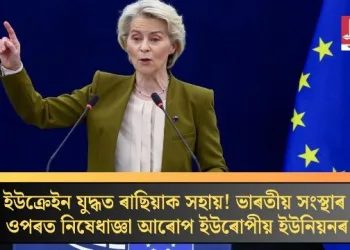 ইউক্ৰেইন যুদ্ধত ৰাছিয়াক সহায়! ভাৰতীয় সংস্থাৰ ওপৰত নিষেধাজ্ঞা আৰোপ ইউৰোপীয় ইউনিয়নৰ