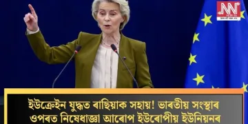 ইউক্ৰেইন যুদ্ধত ৰাছিয়াক সহায়! ভাৰতীয় সংস্থাৰ ওপৰত নিষেধাজ্ঞা আৰোপ ইউৰোপীয় ইউনিয়নৰ